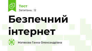 Безпечний інтернет