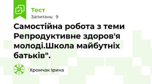 Самостійна робота з теми Репродуктивне здоров'я молоді.Школа майбутніх батьків".