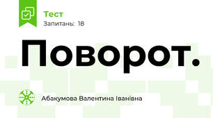 Поворот.