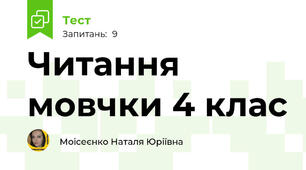 Читання мовчки 4 клас