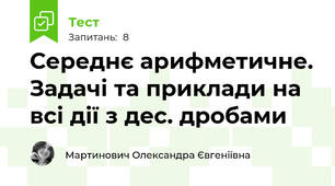 Середнє арифметичне. Задачі та приклади на всі дії з дес. дробами
