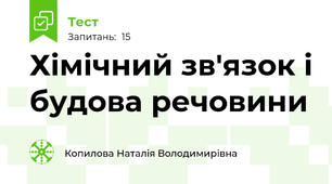 Хімічний зв'язок і будова речовини