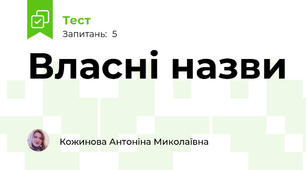Власні назви