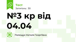 №3 кр від 04.04