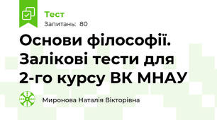 Основи філософії. Залікові тести для 2-го курсу ВК МНАУ