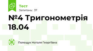 №4 Тригонометрія 18.04