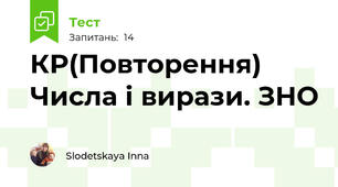 КР(Повторення) Числа і вирази. ЗНО