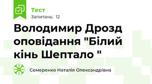 Володимир Дрозд оповідання "Білий кінь Шептало "