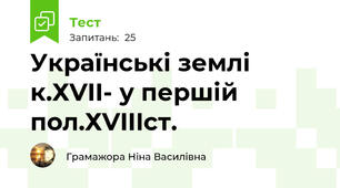 Українські землі к.ХVII- у першій пол.ХVIIIст.