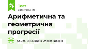 Арифметична та геометрична прогресії