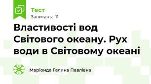Властивості вод Світового океану. Рух води в Світовому океані