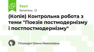 (Копія) Контрольна робота з теми "Поезія постмодернізму і постпостмодернізму"
