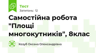 Самостійна робота "Площі многокутників", 8клас
