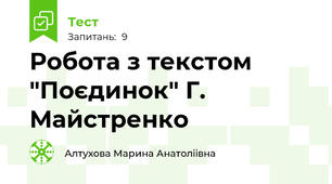 Робота з текстом  "Поєдинок" Г. Майстренко 