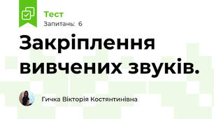 Закріплення вивчених звуків. 