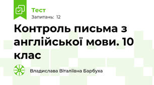 Контроль письма з англійської мови. 10 клас
