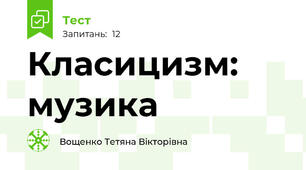 Класицизм: музика