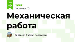 Механическая работа 