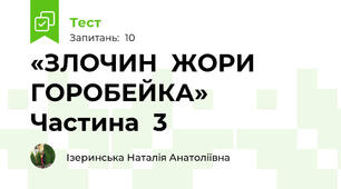 «ЗЛОЧИН  ЖОРИ  ГОРОБЕЙКА» Частина  3