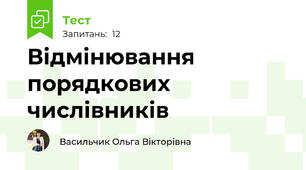  Відмінювання порядкових числівників