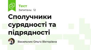  Сполучники сурядності та підрядності