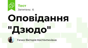 Оповідання "Дзюдо"