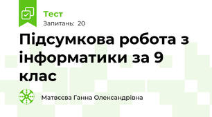 Підсумкова робота з інформатики за 9 клас