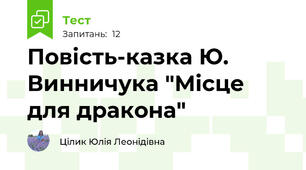 Повість-казка Ю. Винничука "Місце для дракона"