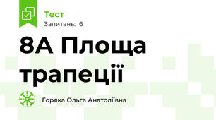 8А Площа трапеції