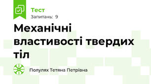Механічні властивості твердих тіл