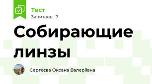 Собирающие линзы