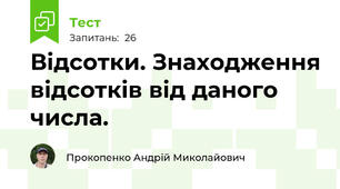 Відсотки. Знаходження відсотків від даного числа.
