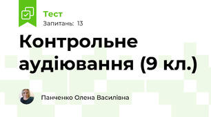 Контрольне аудіювання (9 кл.)