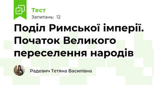 Поділ Римської імперії. Початок Великого переселення народів