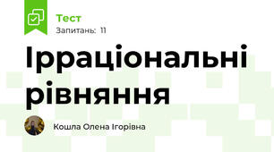 Ірраціональні рівняння
