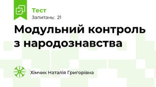 Модульний контроль з народознавства