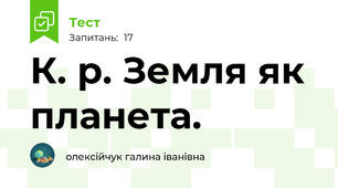 К. р. Земля як планета. 
