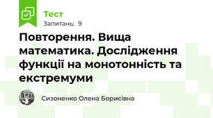 Повторення. Вища математика. Дослідження функції на монотонність та екстремуми