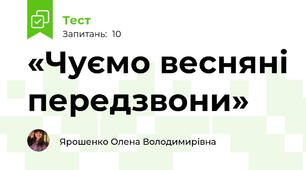 «Чуємо весняні передзвони»
