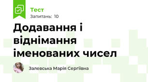 Додавання і віднімання іменованих чисел