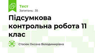 Підсумкова контрольна робота 11 клас