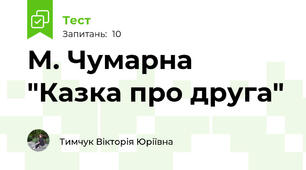 М. Чумарна "Казка про друга"