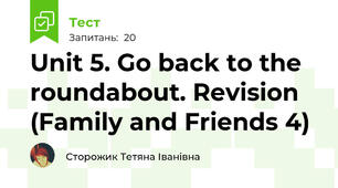 Unit 5. Go back to the roundabout. Revision (Family and Friends 4)