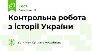 Контрольна робота з історії України 
