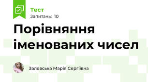 Порівняння іменованих чисел