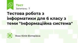 Тестова робота з інформатики для 6 класу з теми "Інформаційна система"
