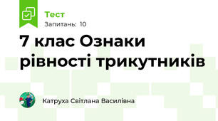  7 клас Ознаки рівності трикутників 