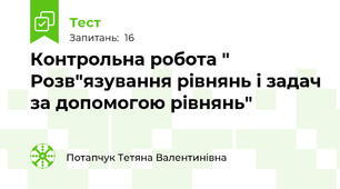 Контрольна робота " Розв"язування рівнянь і задач за допомогою рівнянь"