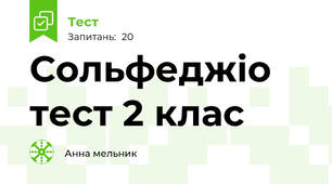 Сольфеджіо тест 2 клас