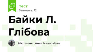 Байки Л. Глібова